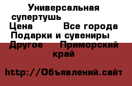 Универсальная супертушь Giordani Gold › Цена ­ 700 - Все города Подарки и сувениры » Другое   . Приморский край